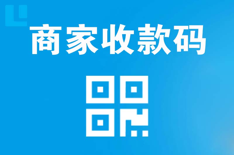 镇远拉卡拉商家收款码