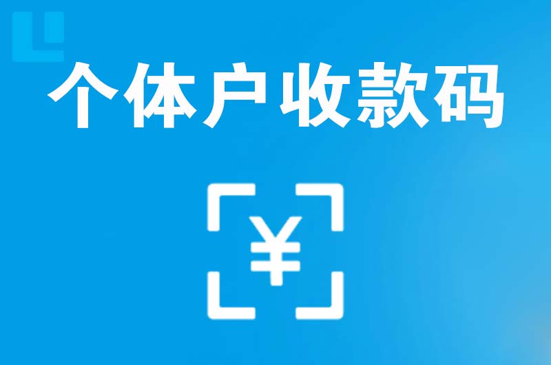 镇远拉卡拉个体户收款码