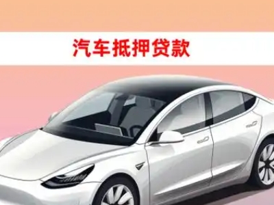 办理镇远企业抵押贷款的条件流程和注意事项